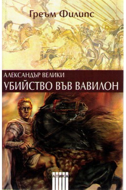 Александър Велики: Убийство във Вавилон